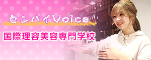 国際理容美容専門学校
