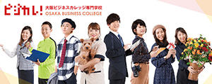 大阪ビジネスカレッジ専門学校