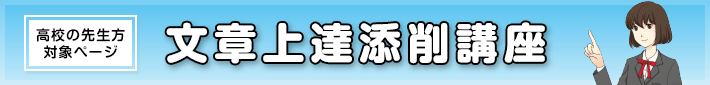 文章上達添削講座