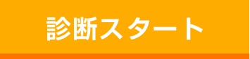 診断スタート