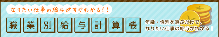 なりたい仕事の給与がすぐわかる！職業別給与計算機