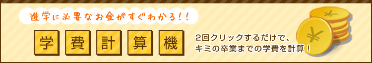 進学に必要なお金がすぐわかる！学費計算機