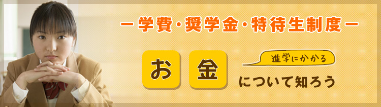 進学にかかるお金について知ろう