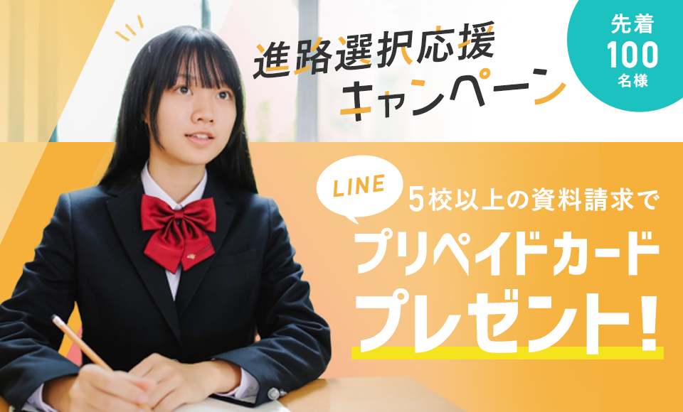 進路選択応援プレゼントキャンペーン