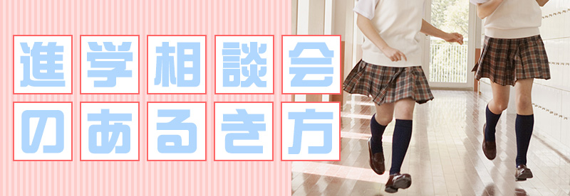 進学相談会の歩き方