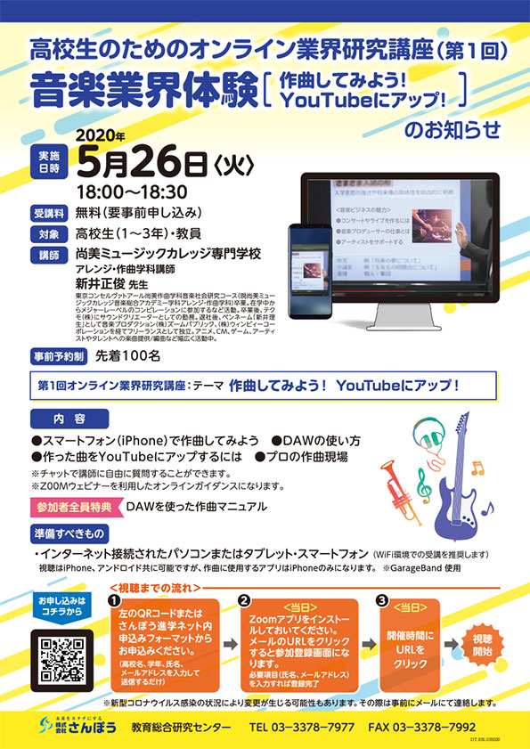 高校生のためのオンライン業界研究講座（第1回）音楽業界体験