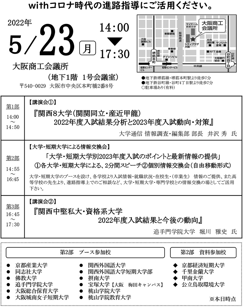 高等学校教員対象　大学情報セミナー2022【大阪会場】
