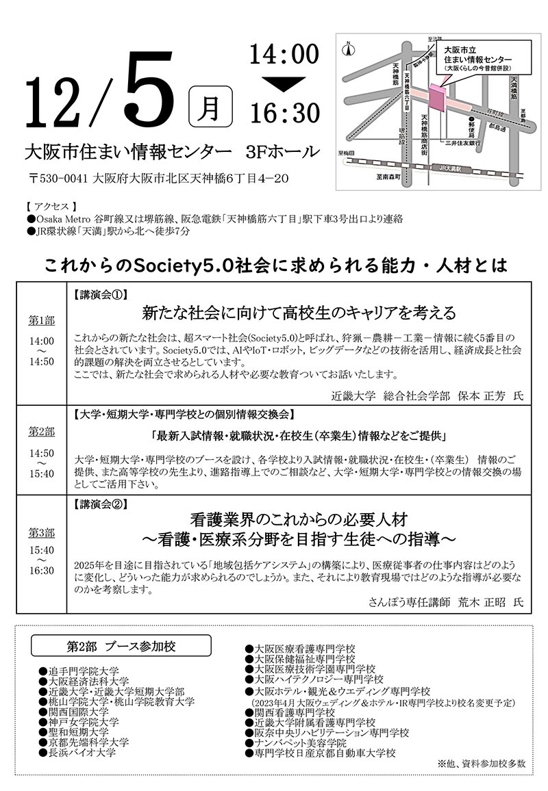 高等学校教員対象　進路総合ゼミナール【大阪会場】