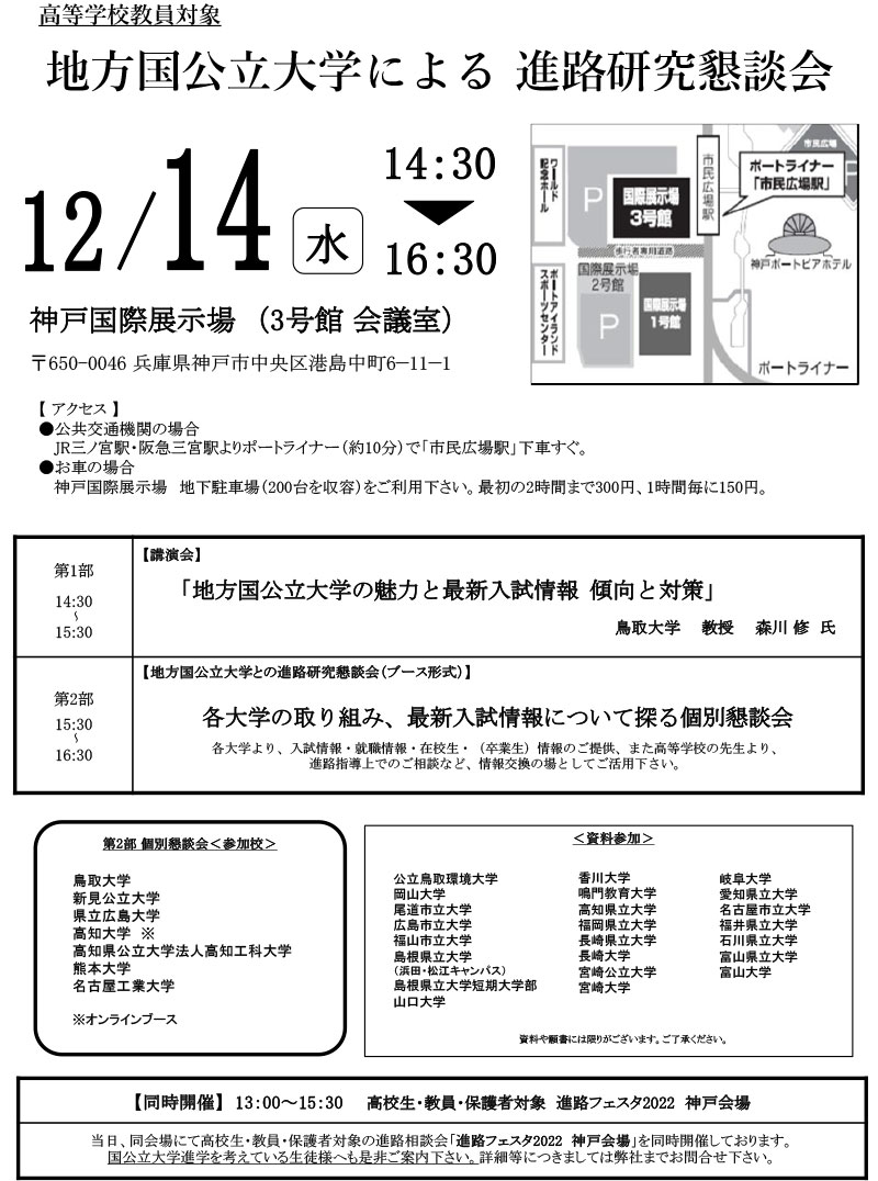 12/14（水）高等学校教員対象　地方国公立大学による 進路研究懇談会【神戸会場】