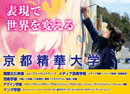 京都精華大学