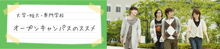 オープンキャンパスのススメ