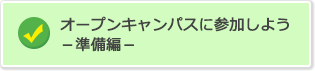 オープンキャンパスに参加しよう－準備編－