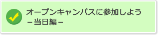 オープンキャンパスに参加しよう－当日編－