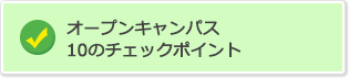 オープンキャンパス10のチェックポイント