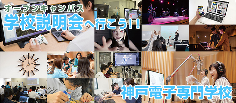 体験入学（オープンキャンパス）へ行こう!!