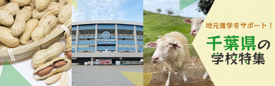 地元進学をサポート！千葉県の学校特集