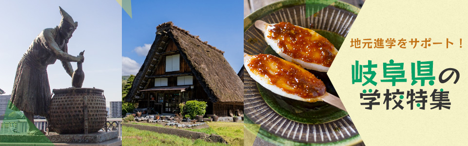 地元進学をサポート！岐阜県の学校特集