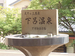 日本3名泉のひとつ！下呂温泉