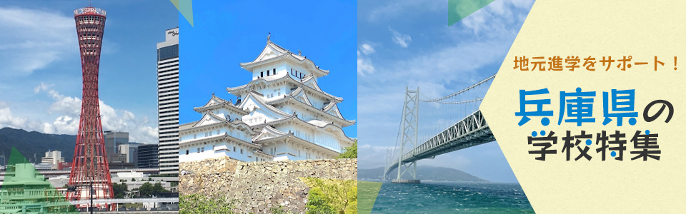 地元進学をサポート！兵庫県の学校特集