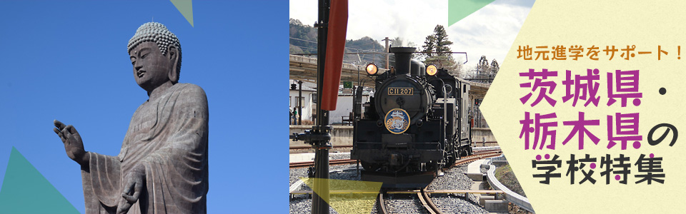 地元進学をサポート！茨城県・栃木県の学校特集