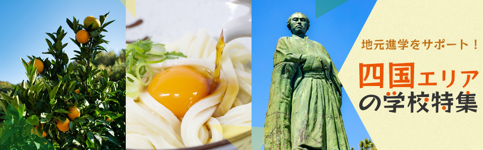 地元進学をサポート！四国エリアの学校特集