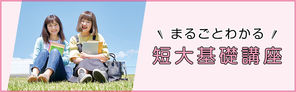 まるごとわかる短大基礎講座