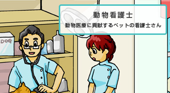 動物看護師（士）