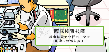 臨床検査技師