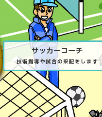 サッカーコーチ