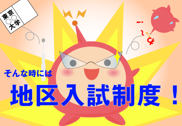 そんな時には地区入試制度！