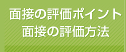面接の評価ポイント/面接の評価方法