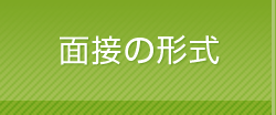 面接の形式
