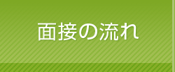 面接の流れ