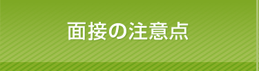 面接の注意点