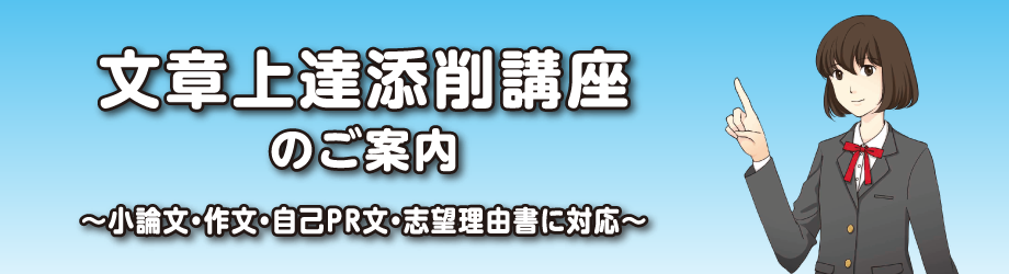 文章上達添削講座