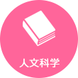 人文科学系統