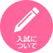 入試について