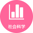 社会科学系統