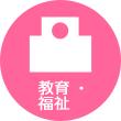 教育・福祉系統