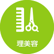 理美容