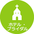 ホテル・ブライダル