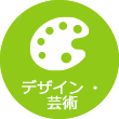 デザイン・芸術