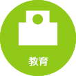 教育