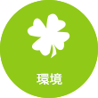 環境