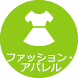 ファッション・アパレル