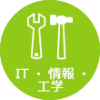 IT・情報・工学