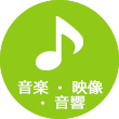 音楽・映像・音響