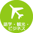 語学・観光・ビジネス