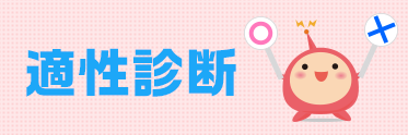 やりたいことが見つからない、自分に向いている分野や職業を探したい人はこちら