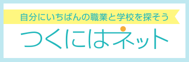 将来就きたい職業から、進むべき進路が分かる専門サイト